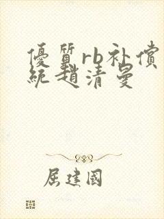 优质rb补偿系统赵清曼