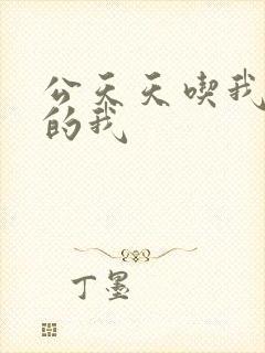 公天天吃我奶躁的我