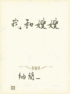 我和嫂嫂