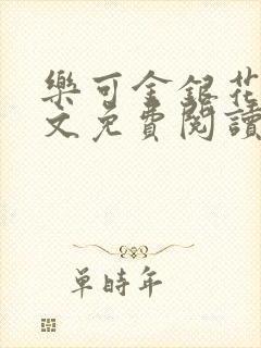 乐可金银花露全文免费阅读在线笔