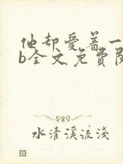 他却爱着一个sb全文免费阅读