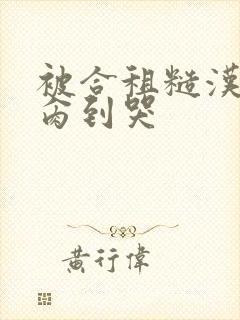 被合租糙汉室友肏到哭