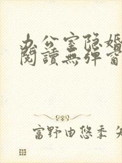 办公室隐婚免费阅读无弹窗笔趣阁