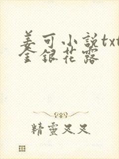 姜可小说txt金银花露