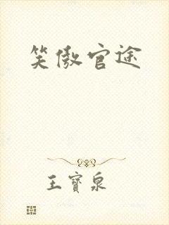 笑傲官途封面