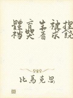 体育生被捏蛋掏裆哭着求饶