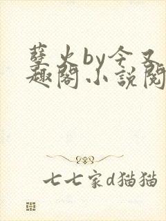 孽火by今又笔趣阁小说阅读