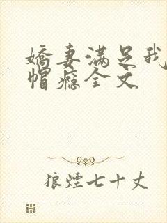 娇妻满足我的绿帽瘾全文