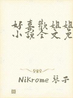 好喜欢姐姐南珠小说全文免费阅读无弹窗笔趣