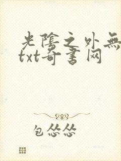 光阴之外无错版txt奇书网