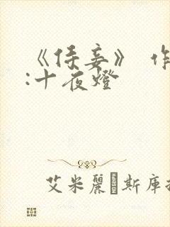 《侍妾》 作者:十夜灯