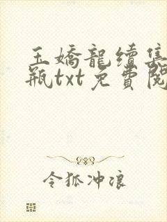 玉娇龙续集春雪瓶txt免费阅读
