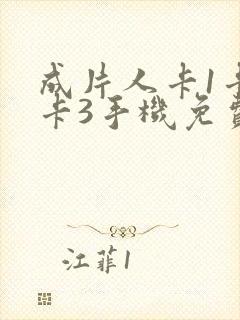 成片人卡1卡2卡3手机免费看