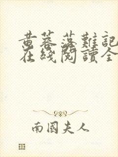 黄蓉落难记小说在线阅读全文