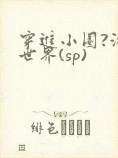 穿进小圈?游戏世界(sp)