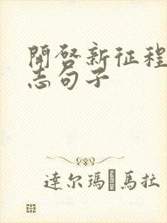 开启新征程的励志句子