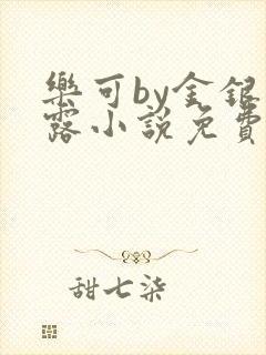 乐可by金银花露小说免费阅读