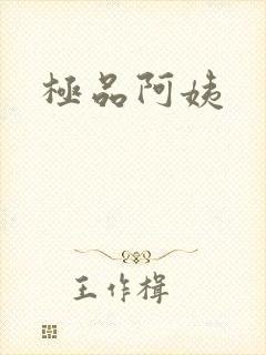 极品阿姨