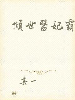 倾世医妃霸天下