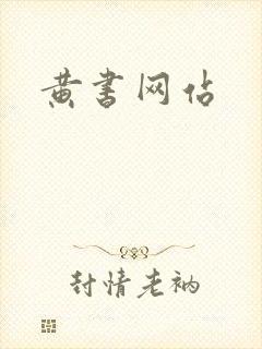 黄书网站