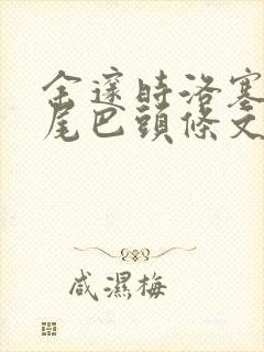 余邃时洛塞电动尾巴头条文章