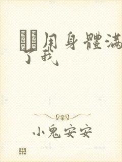 妽妽用身体满足了我