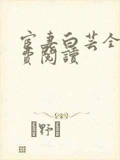 宦妻白芸全集免费阅读