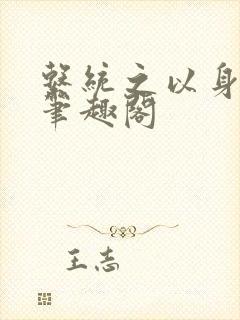 系统之以身诱之笔趣阁