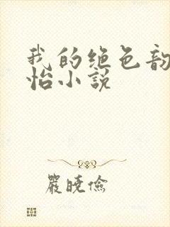 我的绝色韵母郑怡小说