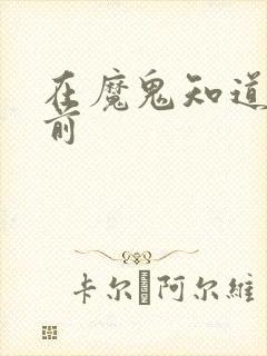 在魔鬼知道你死前