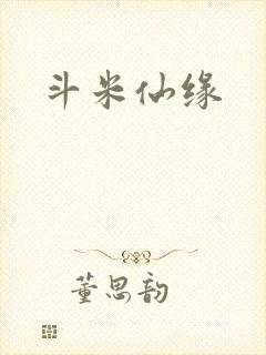 斗米仙缘