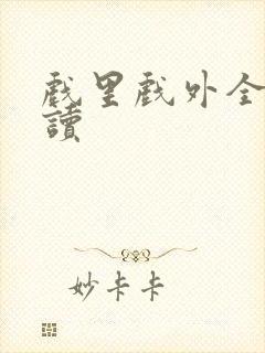 戏里戏外全文阅读