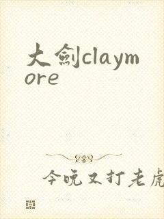 大剑claymore