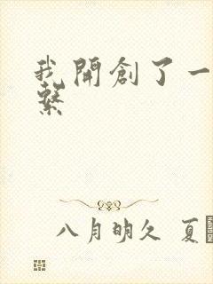 我开创了一个神系