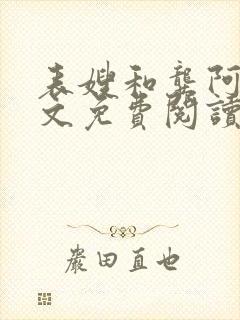 表嫂和龚阿姨全文免费阅读笔趣阁