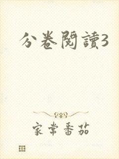 分卷阅读3