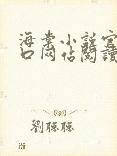 海棠小说官网入口网站阅读免费