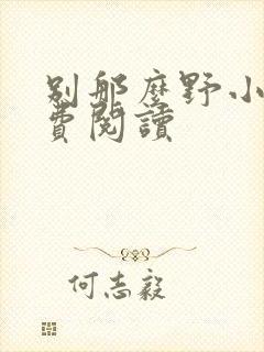 别那么野小说免费阅读