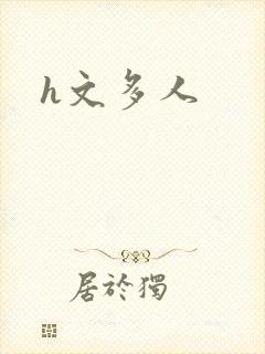 h文多人