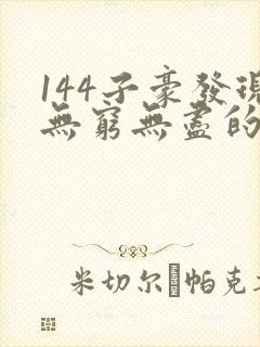 144子豪发现无穷无尽的牛奶