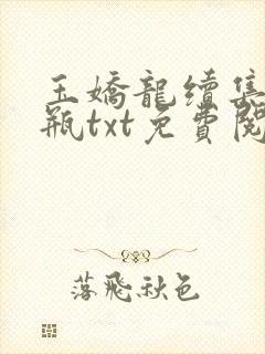 玉娇龙续集春雪瓶txt免费阅读