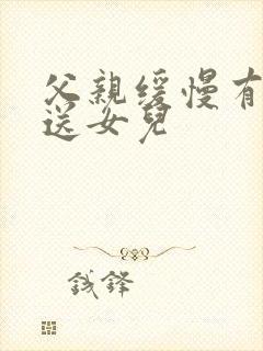 父亲缓慢有力挺送女儿