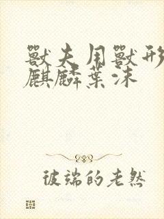 兽夫用兽形播种麒麟叶沫