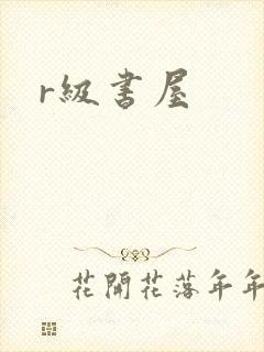 r级书屋