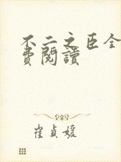 不二之臣全文免费阅读