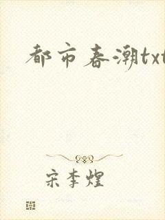 都市春潮txt