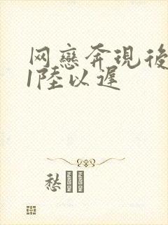 网恋奔现后1v1陆以迟