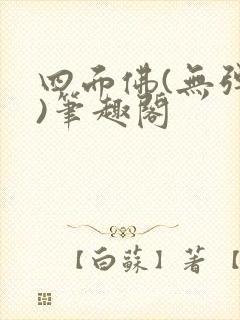 四面佛(无弹窗)笔趣阁