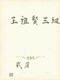 王祖贤三级