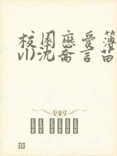 校园恋爱簿(lvl)沈乔言苗